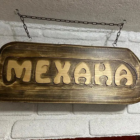 بيت ضيافة изгрев